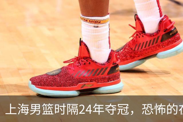 上海男篮时隔24年夺冠，恐怖的在后面？