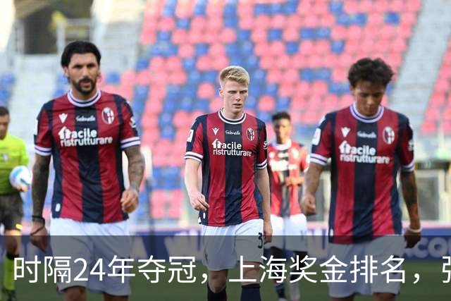 时隔24年夺冠，上海奖金排名，张镇麟第4，弗格第3，古德温第2