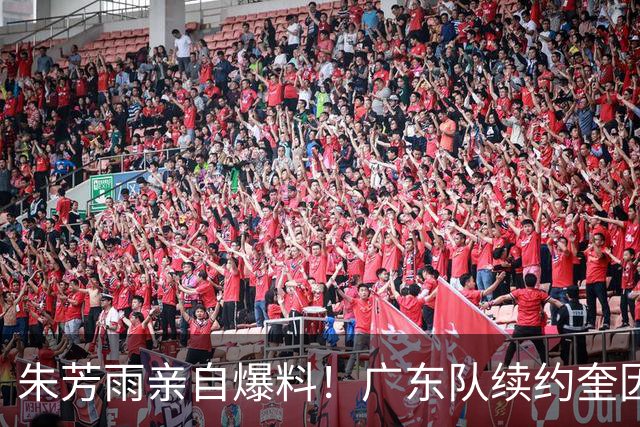 朱芳雨亲自爆料！广东队续约奎因与萨姆纳，麦考尔正式离队！